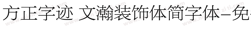 方正字迹 文瀚装饰体简字体字体转换
